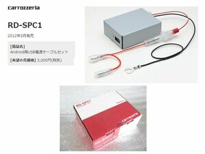 [77973-H]カロッツェリア RD-SPC1 スマホ アンドロイド/iPhone用 USB充電ケーブルセット 未使用 送料関東500円