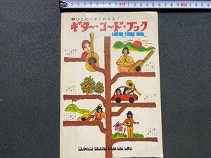 ｃ▼▼　昭和　ギターコードブック　コードネーム読み方　昭和50年7版　新興楽譜出版　/　L6