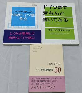 参考書３冊　しくみが身に付く中級ドイツ語作文　ドイツ語できちんと書いてみる　中級ドイツ語文法と作文 　ドイツ語重要同士50