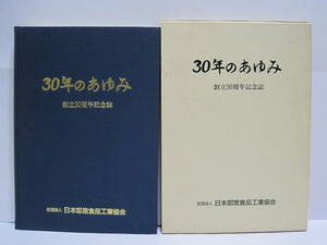 日本即席食品工業協会 30年のあゆみ 非売品◆30年史 カップラーメン カップ麺 即席めん インスタントラーメン 記念誌 社史 歴史 記録 資料