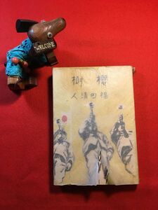 古本「櫻樹」昭和18年刊 福田清人(長崎県生れ 児童文学作家 実践女大教授)著 発行：翼賛出版協會 満蒙饒河青少年隊大和村北進寮での出来事