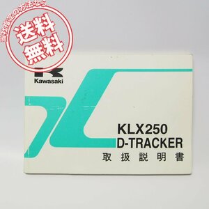 KLX250/D-トラッカー取扱説明書KLX250-H3/J4ネコポス送料無料D-TRACKER