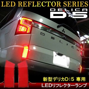 新型 デリカ D5 D:5 後期 カスタム パーツ LED リフレクター リア ドレスアップ