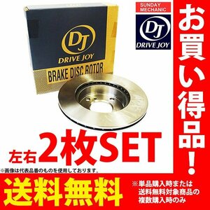 三菱 リベロカーゴ CB CD ドライブジョイ フロントブレーキ ディスクローター 左右2枚セット V9155-M003 R-CB1V 92.04 - 2.08 DRIVEJOY