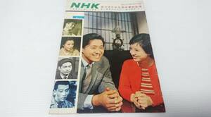 当時物　NHK　雑誌　放送がたのしくなる　希少価値　昭和39年11月1日発行した物になります。
