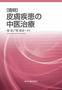 [A12245139][簡明]皮膚疾患の中医治療 楊 達; 楊 暁波