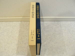 限定本　刀装具　書籍　『後藤家小柄集』　福士繁雄先生　八木昭先生　牛久保守司先生　大塚巧芸社　稀少　武具　小柄　小道具