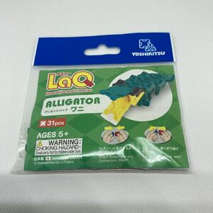 【送料無料】おもちゃ LaQ ワニ プレゼントパック