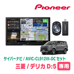 デリカD:5(H20/5～現在)専用セット　AVIC-CL912III-DC+KLS-M801D　8インチ/サイバーナビ　パイオニア正規品販売店