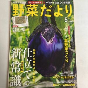 野菜だより 2017年5月 仕立ての新常識 /夏野菜作り sku b1-2