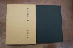 ●古代王権と氏族　鶴岡静夫編　古代史論集2　名著出版　定価4800円　1988年初版