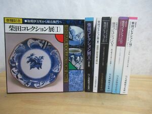 h09〇 送料無料 『 柴田コレクション展　7冊セット 』 柿右衛門 古伊万里 有田磁器 九州陶磁文化館 - 資料 図版 陶器 骨董 鑑定　231218