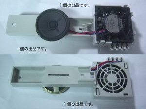 LCのスピーカー＆ファン。