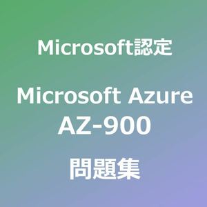 AZ-900 試験対策問題集｜4月19日最終確認