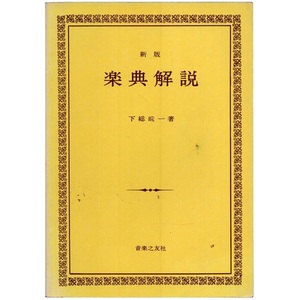 本 書籍 「新版 楽典解説」 下総皖一著 音楽之友社