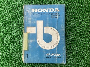 シャリイ50 シャリイ70 パーツリスト 1版 PGO 正規 中古 バイク 整備書 CF50-I CF50-II CF70 HONDA 車検 パーツカタログ