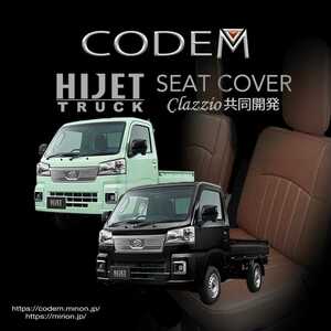 ハイゼットトラックS500系室内快適シートカバーcodem新品