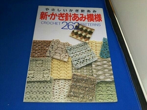 新・かぎ針あみ模様262 日本ヴォーグ社