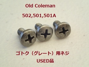 【Coleman】シングルバーナー502と501のゴトク（グレート）用　固定ねじ３個セット★USED品　ヴィンテージ　コールマン廃盤パーツ