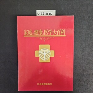 い47-036 家庭の健康医学大百科 社会保険新報社