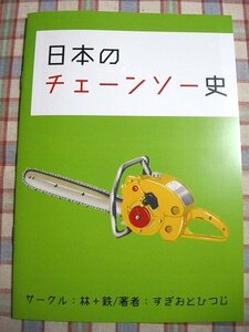 ■『日本のチェーンソー史』林業機器資料本_大正・昭和の動力鋸_終戦と航空業界からの事業参入_洞爺丸台風とチェーンソーの普及_他