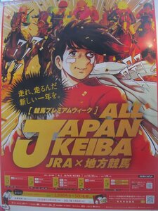 2302MK●ポスター「JRA×地方競馬［競馬プレミアムウィーク］ALL JAPAN KEIBA/あしたのジョー」2020●サイズ：約73cm×51.5cm