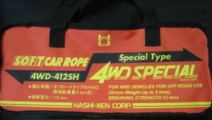 橋研 12トン 牽引ロープ けん引ロープ 4WD-412SH 新品