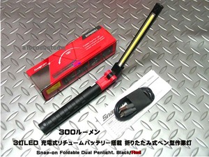 スナップオン(Snap-on) 充電式リチュームバッテリー3灯ＬEＤ搭載 ペン型ライト ECPND032J (Red)新品