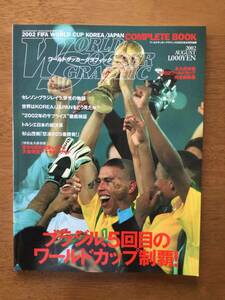 ワールドサッカーグラフィック　2002 ワールドカップ　完全総集編