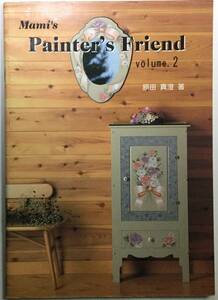 送料無料■ARTBOOK_OUTLET■ N1-140 ★TOLE PAINT トール デザイン ブック 図案 ★ 人気 原田真澄 Painters Friend vol2