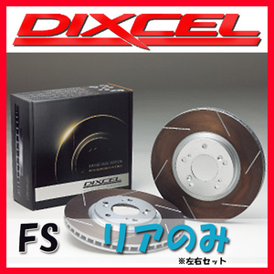 DIXCEL FS ブレーキローター リア側 Q3 2.0 TFSI QUATTRO 8UCPSF/8UCCZF FS-1351354