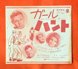 希少映画チラシ『ガールハント』1961年初版変形ジャケット型