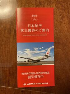 日本航空（JAL）株主優待　海外旅行商品/国内旅行商品割引券