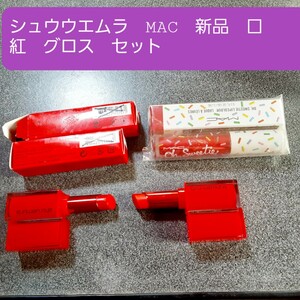 口紅　グロス　シュウウエムラ　MAC　マック　赤