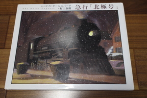 急行「北極号」クリス・ヴァン・オールズバーグ 　Chris Van Allsburg 　 村上 春樹 家庭保育園　ほるぷ　USED 