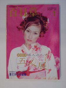 百日草 Hyakunichiso 2003年1月 美容師専門書 2003年 成人式ヘア 五人展 質感重視からフォルム重視 へ重さからの展開 中古 美品