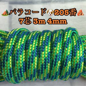 ☆★パラコード★☆７芯 ３m ４mm☆★２０５番★手芸とアウトドアなど用★