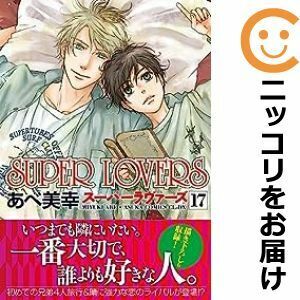 【608623】SUPER LOVERS 全巻セット【1-17巻セット・以下続巻】あべ美幸CIEL Tres Tres