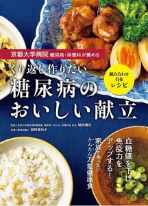 京都大学病院 糖尿病・栄養科が薦める くり返し作りたい 糖尿病のおいしい献立