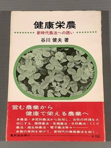 小冊子〓健康営農『新時代農法への誘い』著者：谷川健夫〓良好品！