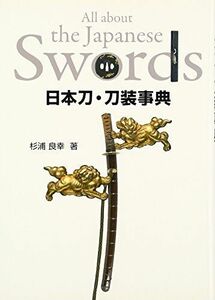 [A12288576]日本刀・刀装事典 (目の眼ハンドブック)