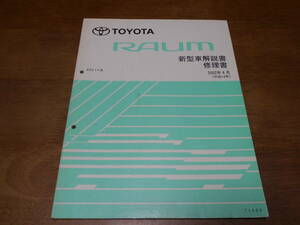 I4810 / ラウム RAUM EXZ1# 新型車解説書 修理書 2002-4