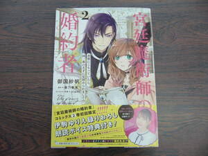 宮廷魔術師の婚約者　書庫にこもっていたら、国一番の天才に見初められまして!?②◇御国紗帆◇5月 最新刊　フロース コミックス 