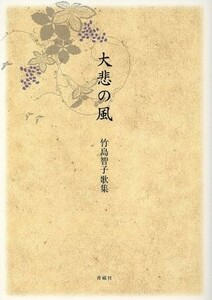 大悲の風　竹島智子歌集 白珠叢書／竹島智子(著者)