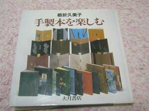 手製本を楽しむ 栃折 久美子