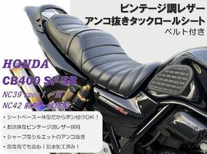 一番人気！新品 アンコ抜きビンテージ風タックロールシート HONDA ホンダ CB400SF SB NC39 NC42 最終 防水