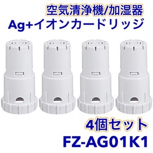 (A) シャープ FZ-AG01K1 加湿空気清浄機 Ag+（互換品/４個入り）