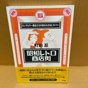 中古本　昭和レトロ商店街 町田忍　2006/1初版 帯 ケロリン　正露丸　グリコキャラメル　赤チン　都こんぶ　ロングセラー商品　早川書房