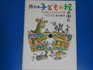 答えは子どもの絵の中に 色で読む子どもの心と才能★色彩心理研究家 心理学博士 「子どものアトリエ」主宰 末永蒼生★株式会社 講談社 絶版