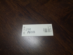 整理券　福部駅18.3.25　JR西日本